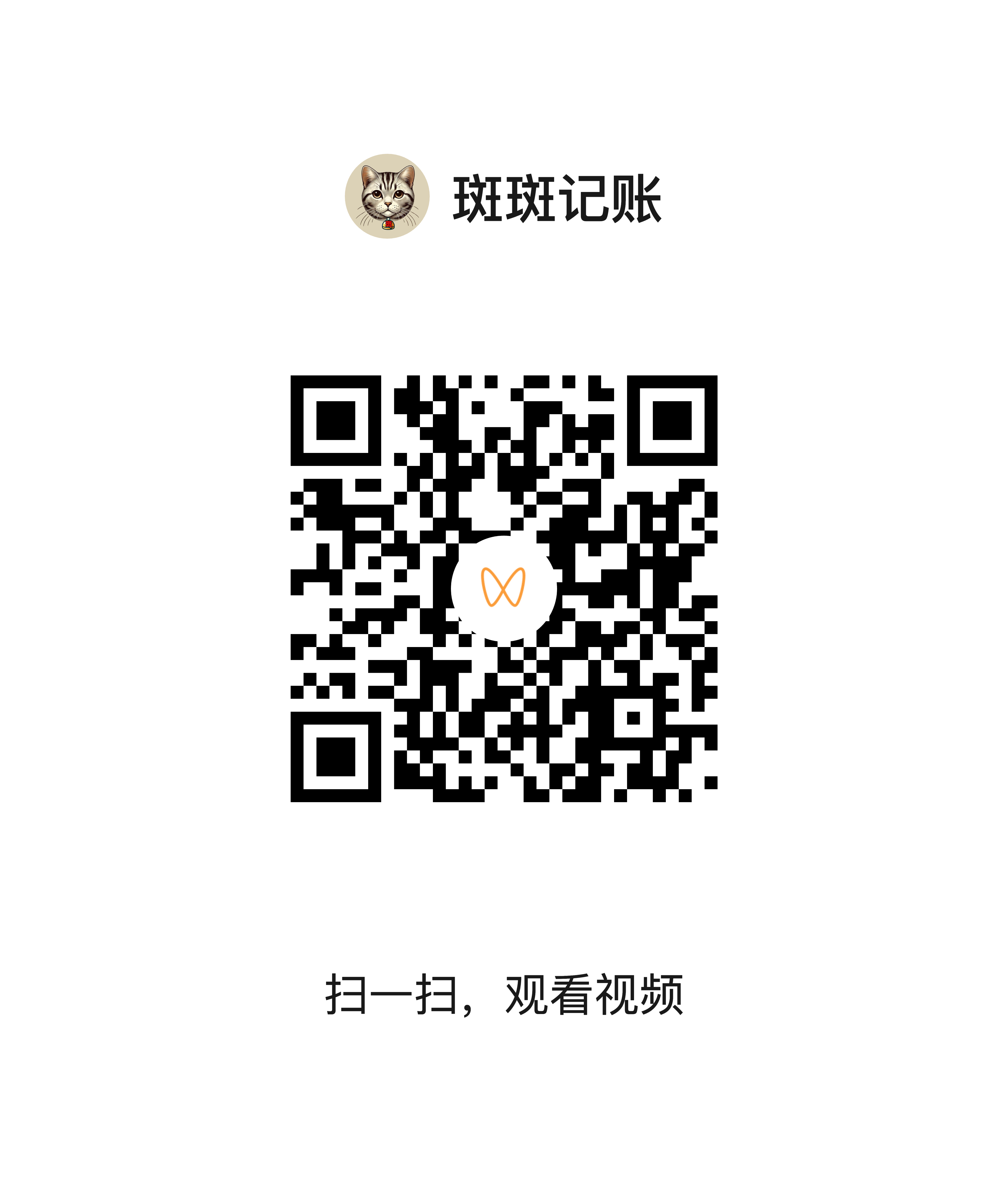 复式记账二维码