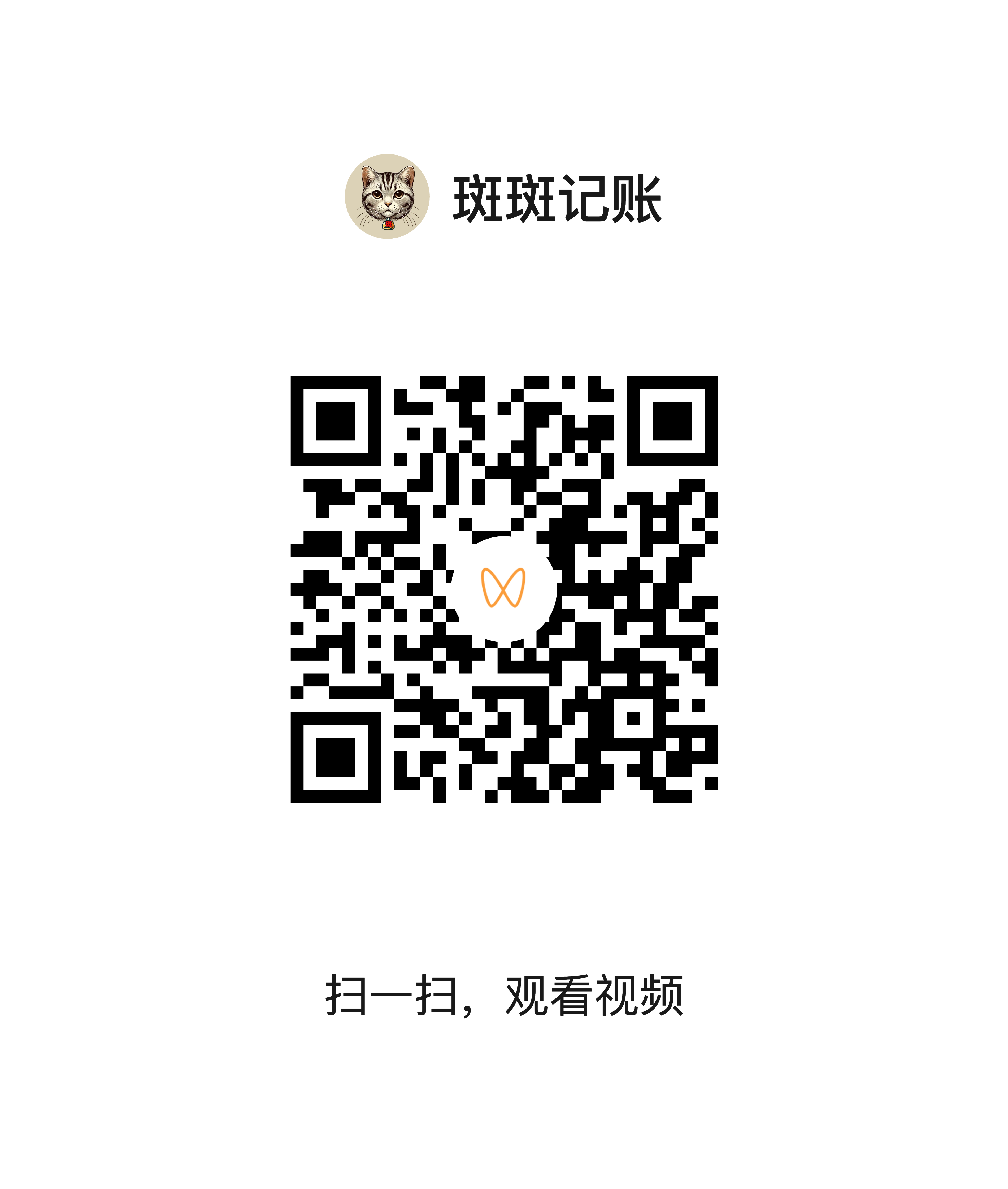 支出流水账二维码